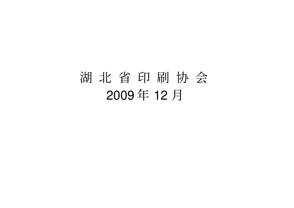 湖北书刊印刷行业指导工价表_第2页