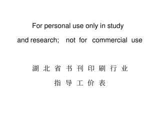 湖北书刊印刷行业指导工价表