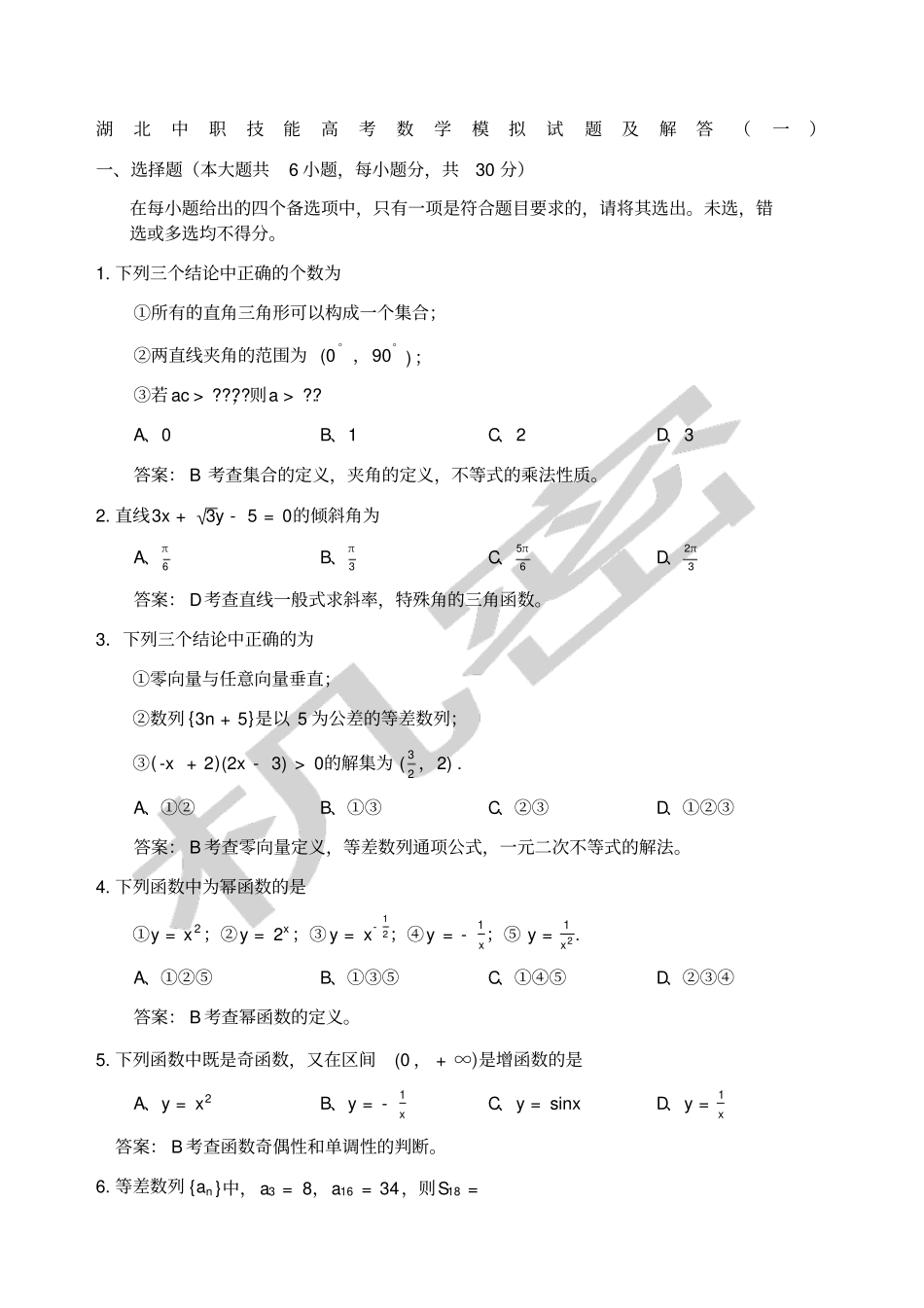 湖北中职技能高考数学模拟试题及解答_第1页