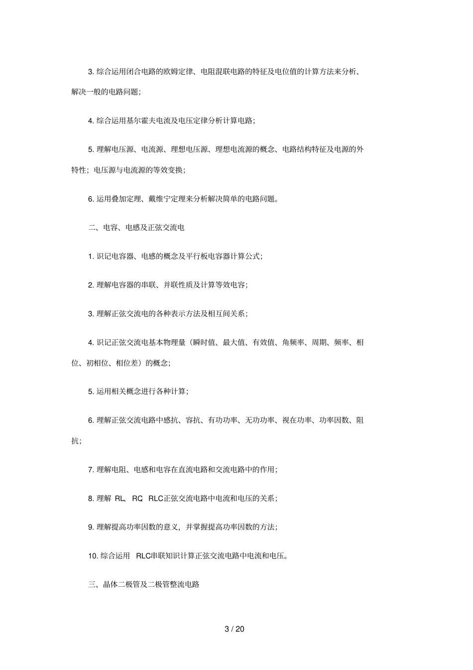 湖北交通职业应用技术学院单招考纲及试题移动通信应用技术专业_第3页
