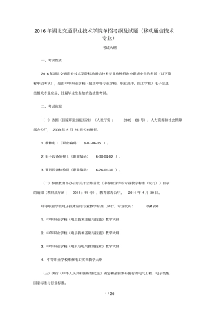 湖北交通职业应用技术学院单招考纲及试题移动通信应用技术专业