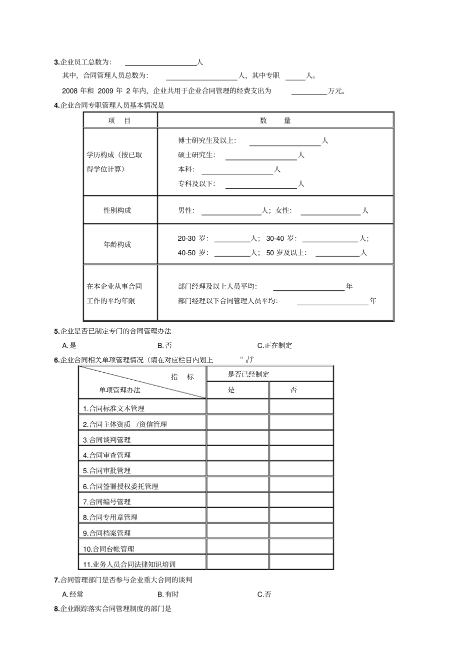 湖北企业合同情况企业调查问卷_第2页