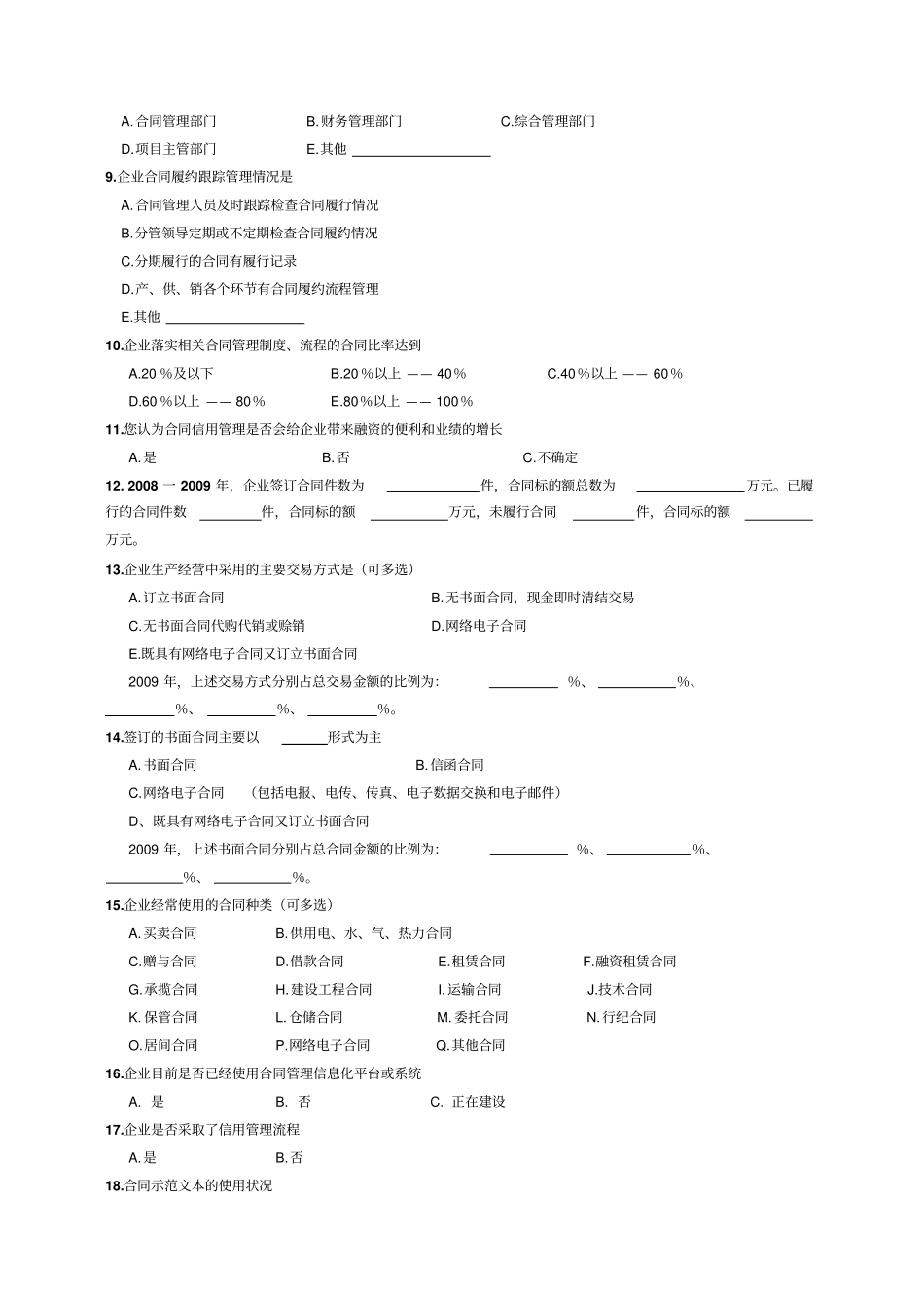 湖北企业合同情况企业调查问卷_第3页