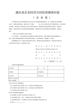 湖北企业合同情况企业调查问卷