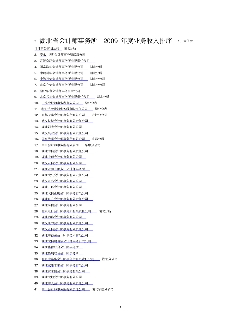 湖北会计师事务所业务收入排行_第1页