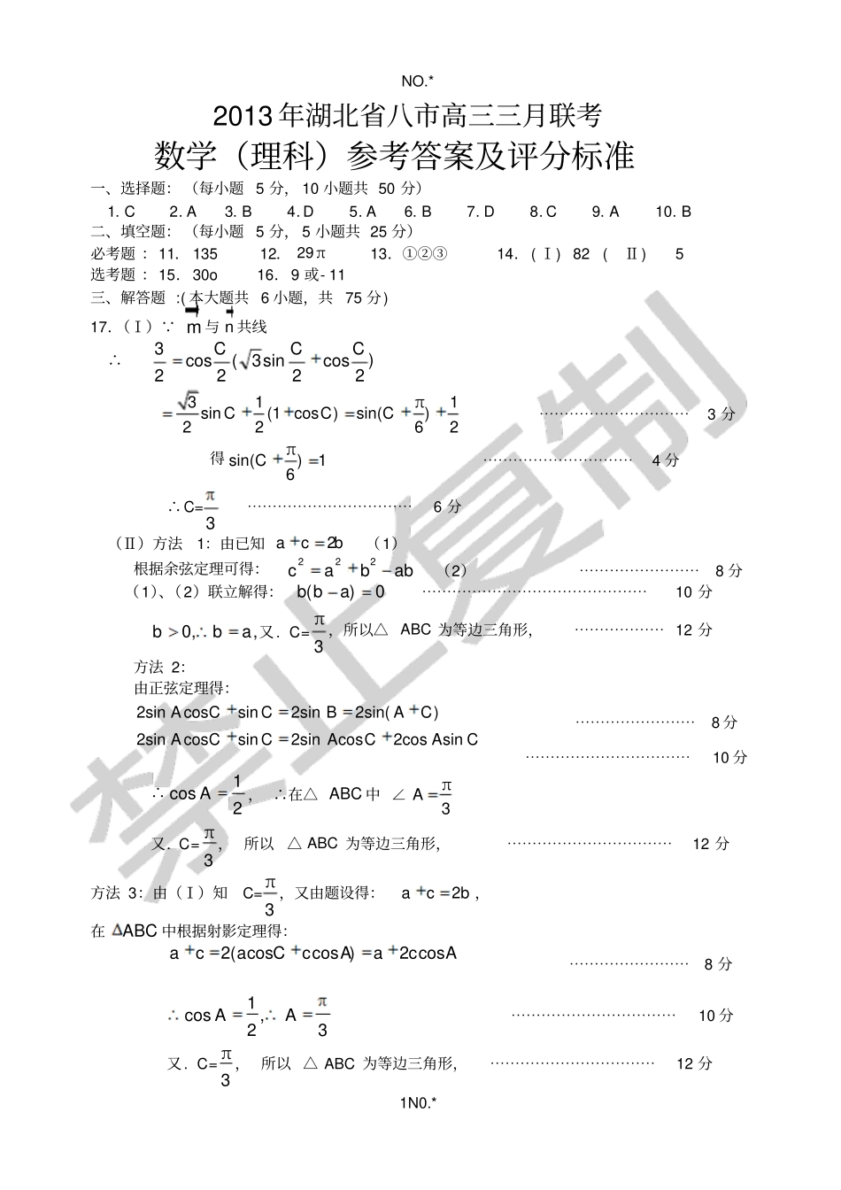 湖北八2013年高三年级三月调考数学理科答案_第1页