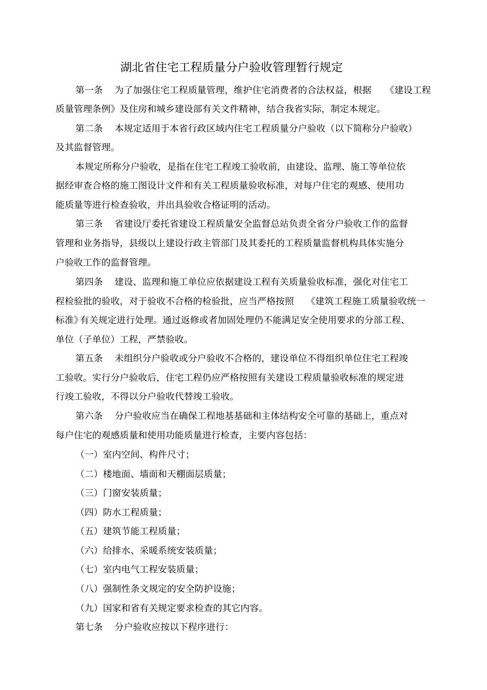 湖北住宅工程质量分户验收管理暂行规定_第1页