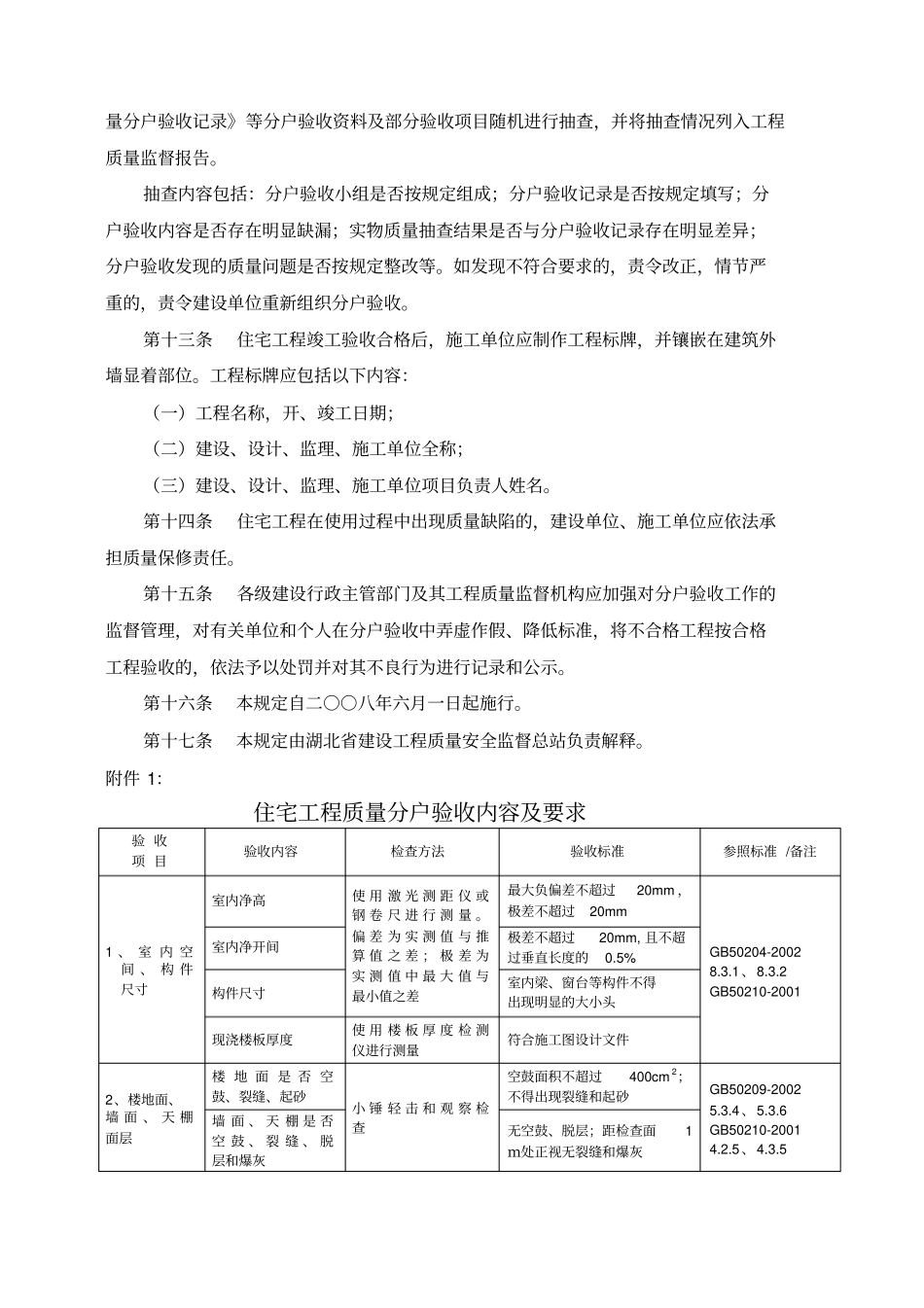 湖北住宅工程质量分户验收管理暂行规定_第3页