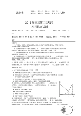 湖北八校2015届高三第二次联考试卷_理综物理_版含答案
