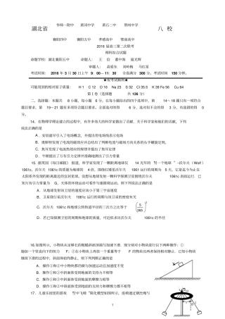 湖北八校2016届高三3月联考理科综合物理试题版带答案汇总