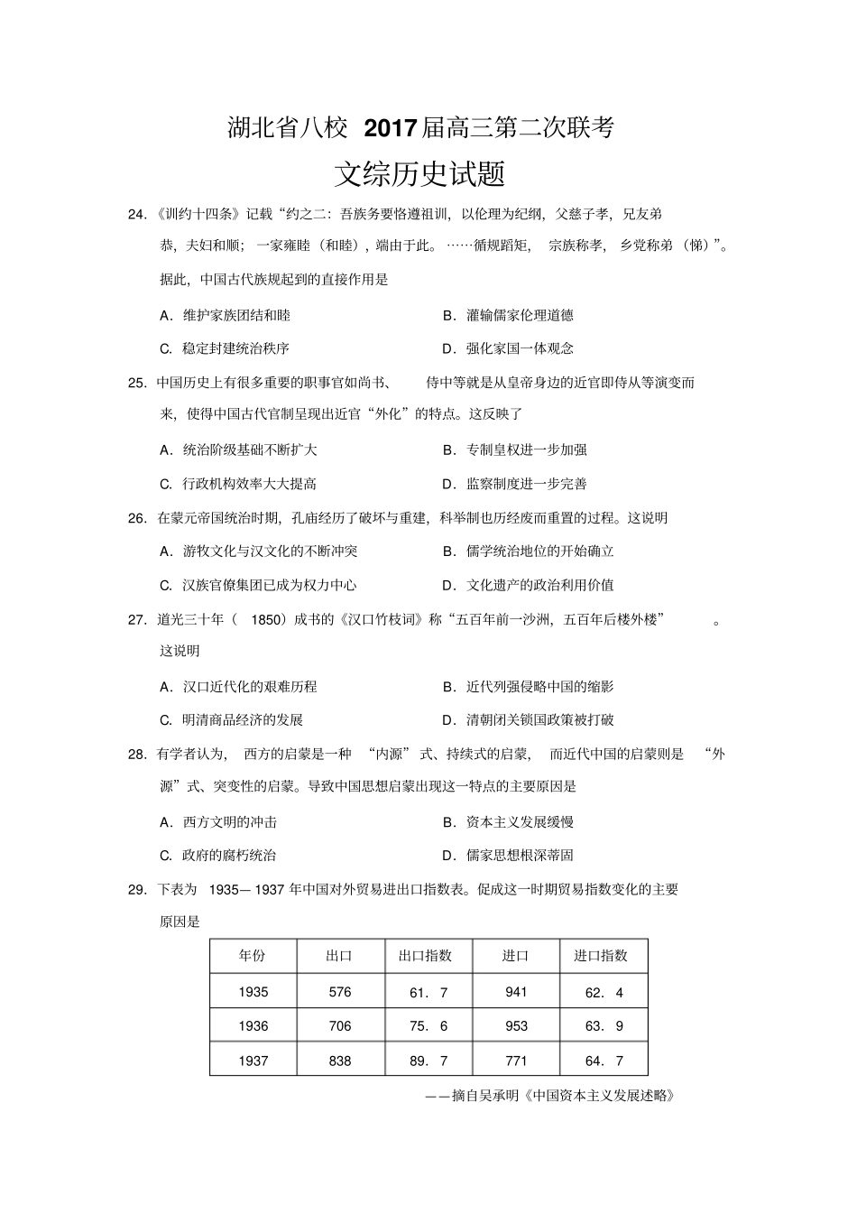 湖北八校2017届高三第二次联考文综历史试题汇总_第1页