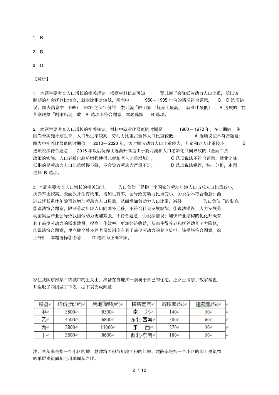 湖北八校2016届高三第二次联考地理试题解析版_第2页