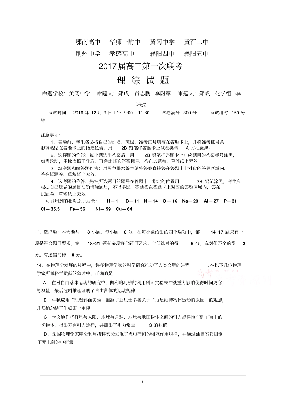 湖北八校2017届高三上学期第一次联考试题12月物理汇总_第1页