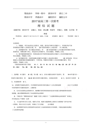 湖北八校2017届高三上学期第一次联考试题12月物理汇总