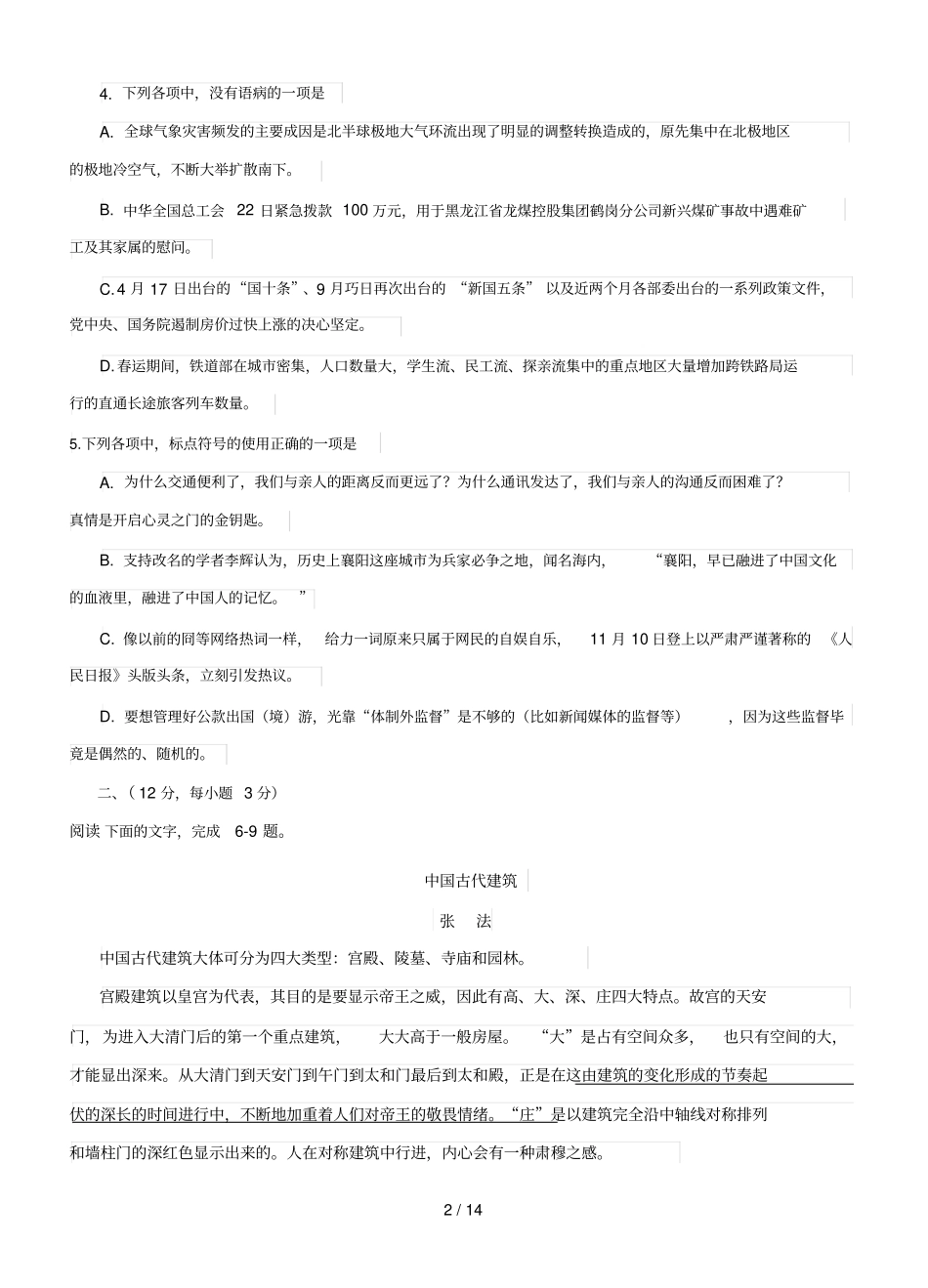 湖北八高三级调研考试文综语文试题_第2页