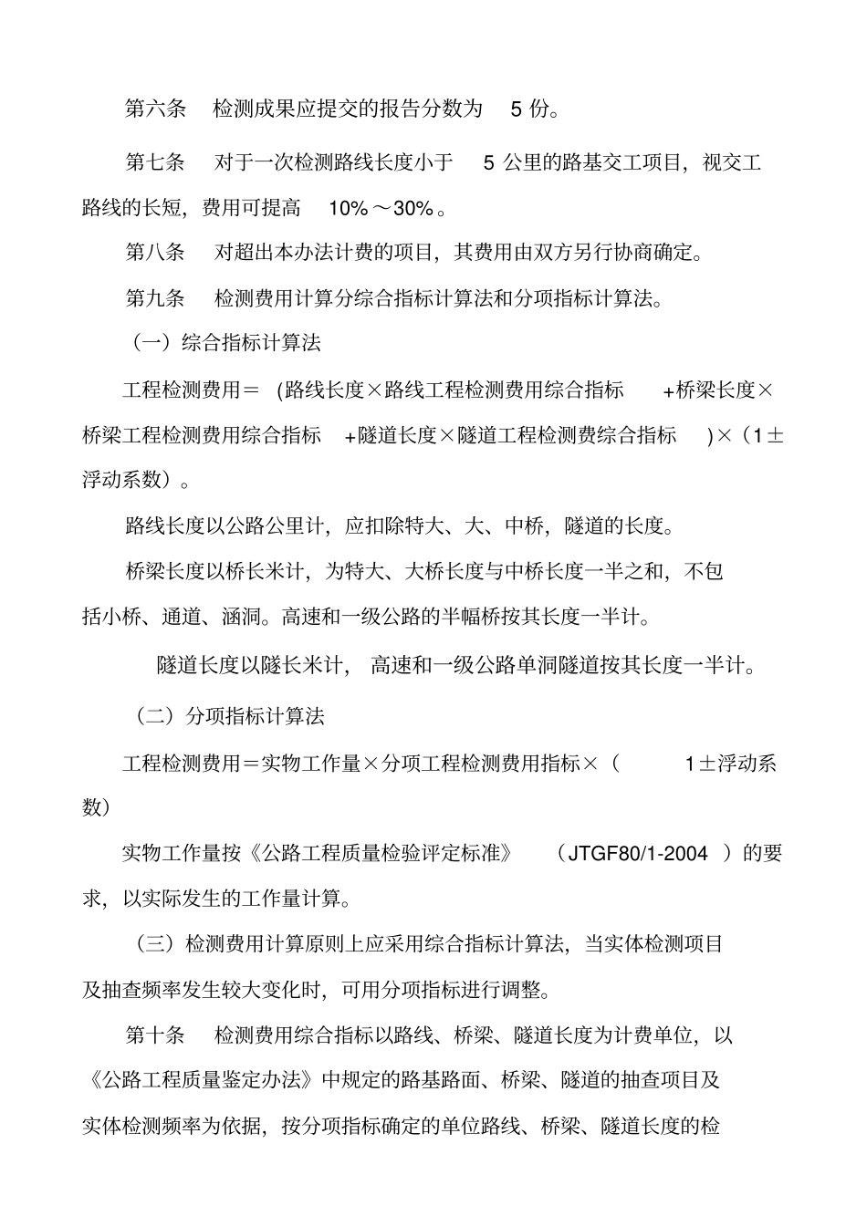 湖北公路工程试验检测收费标准表1资料_第2页