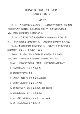 湖北公路工程试验检测收费标准表1资料