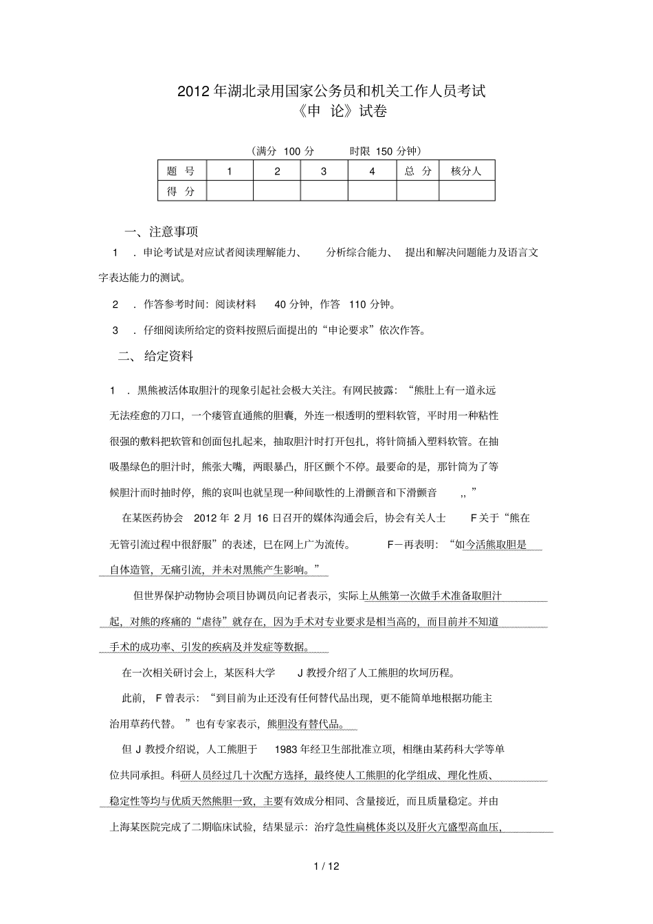 湖北公务员考试申论真题答案解析_第1页