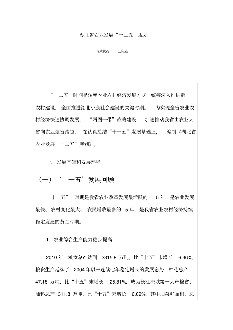 湖北农业发展十二五规划x_第1页