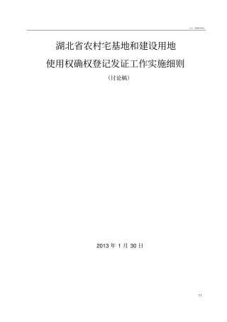 湖北农村宅基地使用权和集体建设用地使用权确权登记发证方案