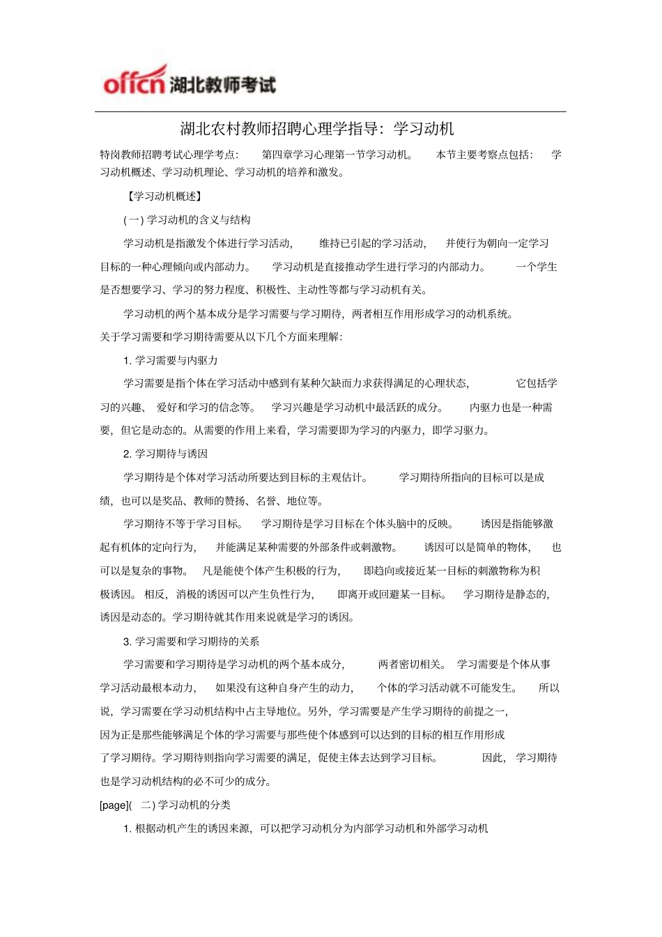 湖北农村教师招聘心理学指导：学习动机教学_第1页