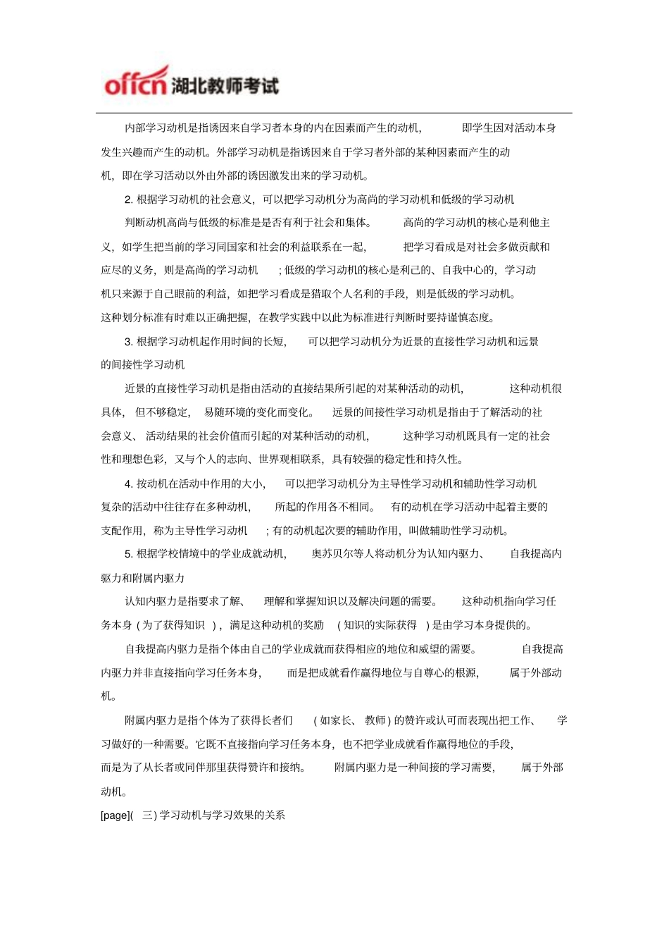 湖北农村教师招聘心理学指导：学习动机教学_第2页