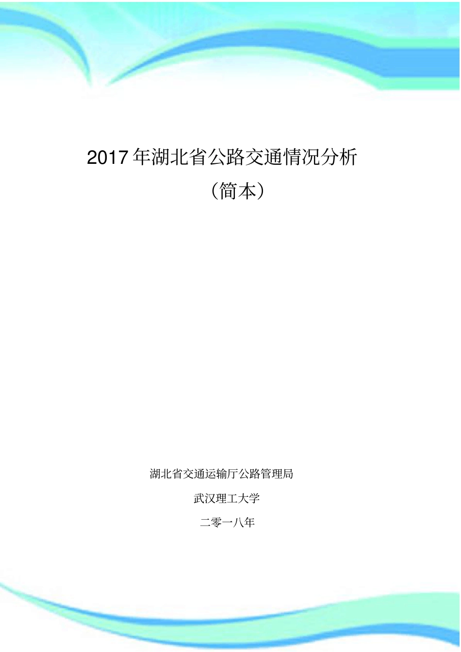 湖北公路交通情况分析_第3页