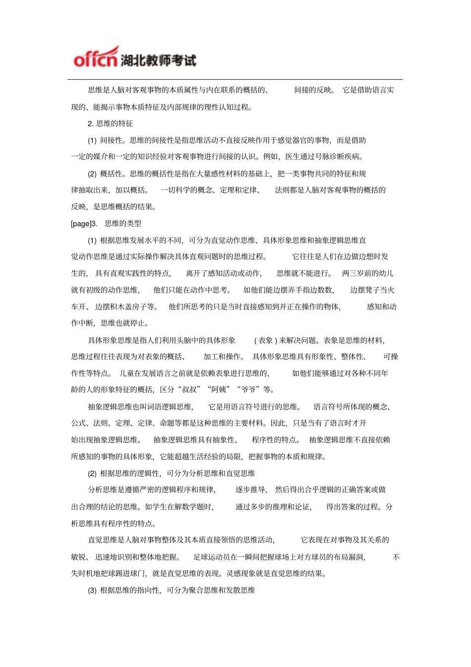 湖北农村教师招聘心理学指导：言语和思维_第3页