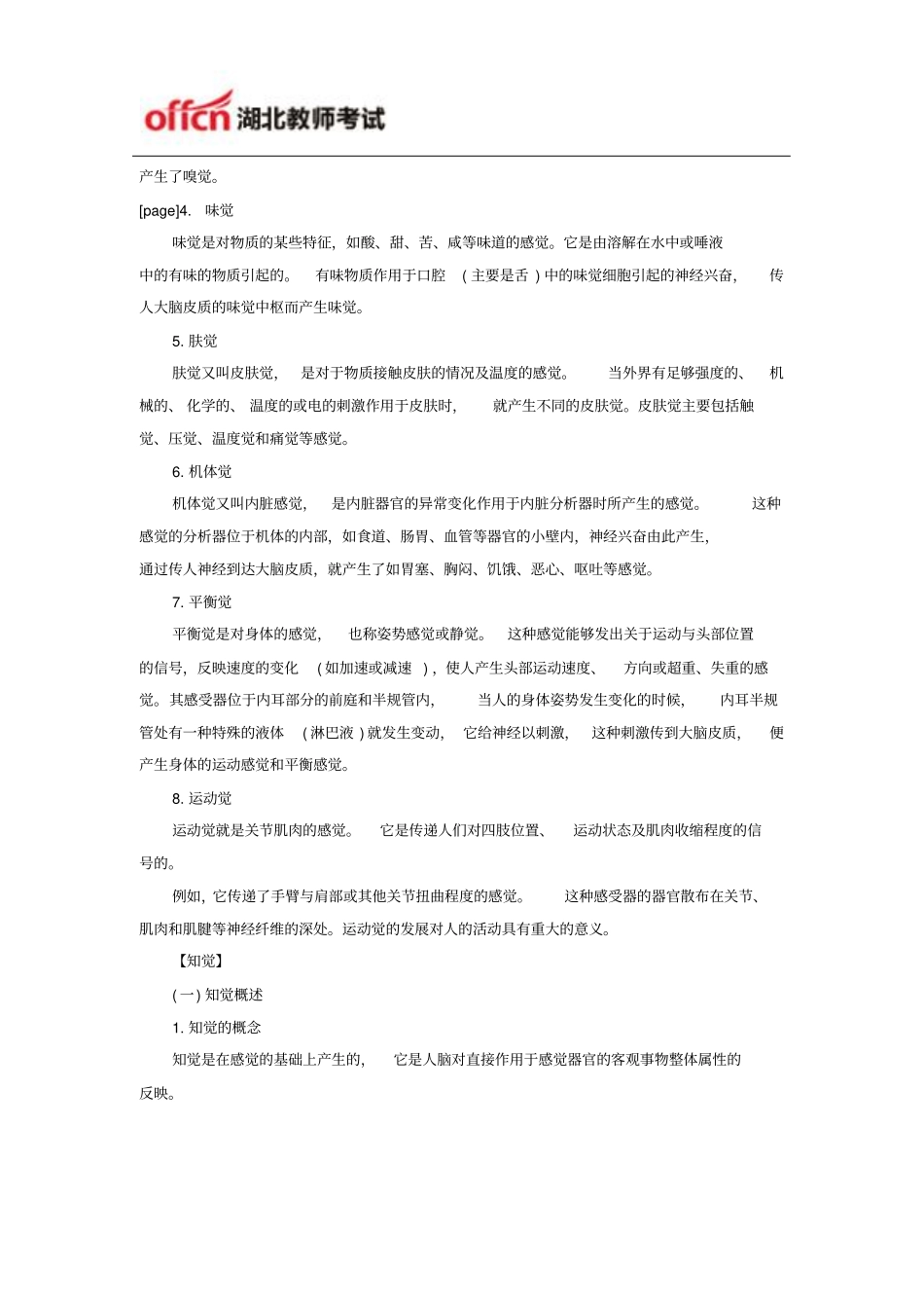湖北农村教师招聘心理学指导：感觉和知觉_第2页