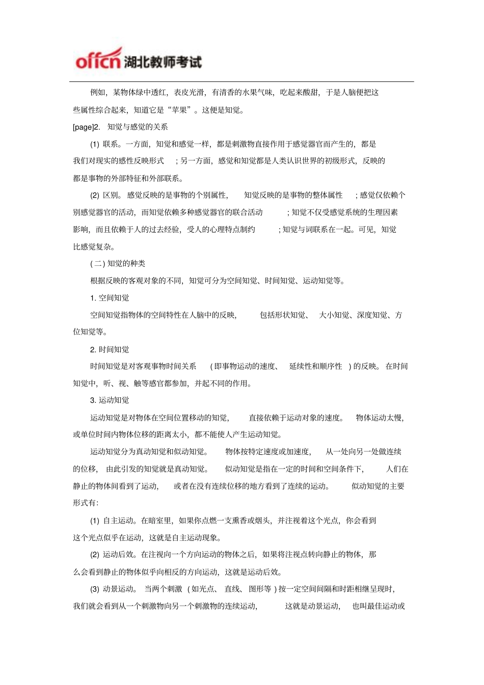 湖北农村教师招聘心理学指导：感觉和知觉_第3页