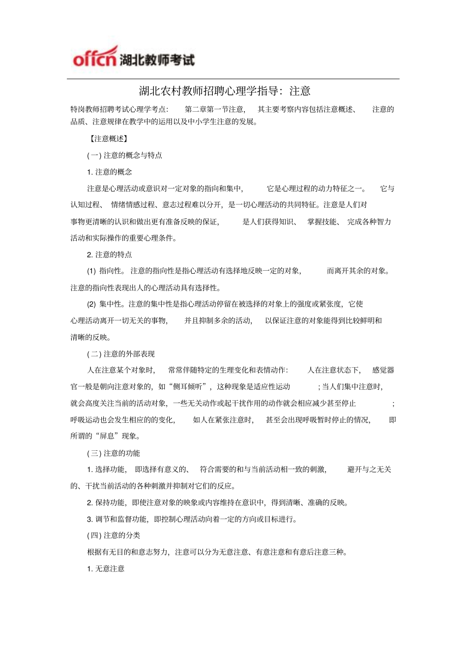 湖北农村教师招聘心理学指导：注意教学_第1页