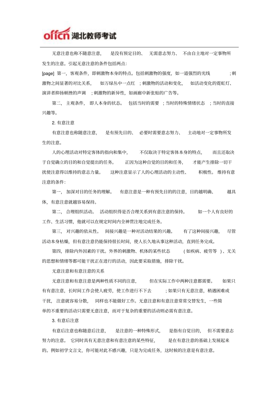 湖北农村教师招聘心理学指导：注意教学_第2页