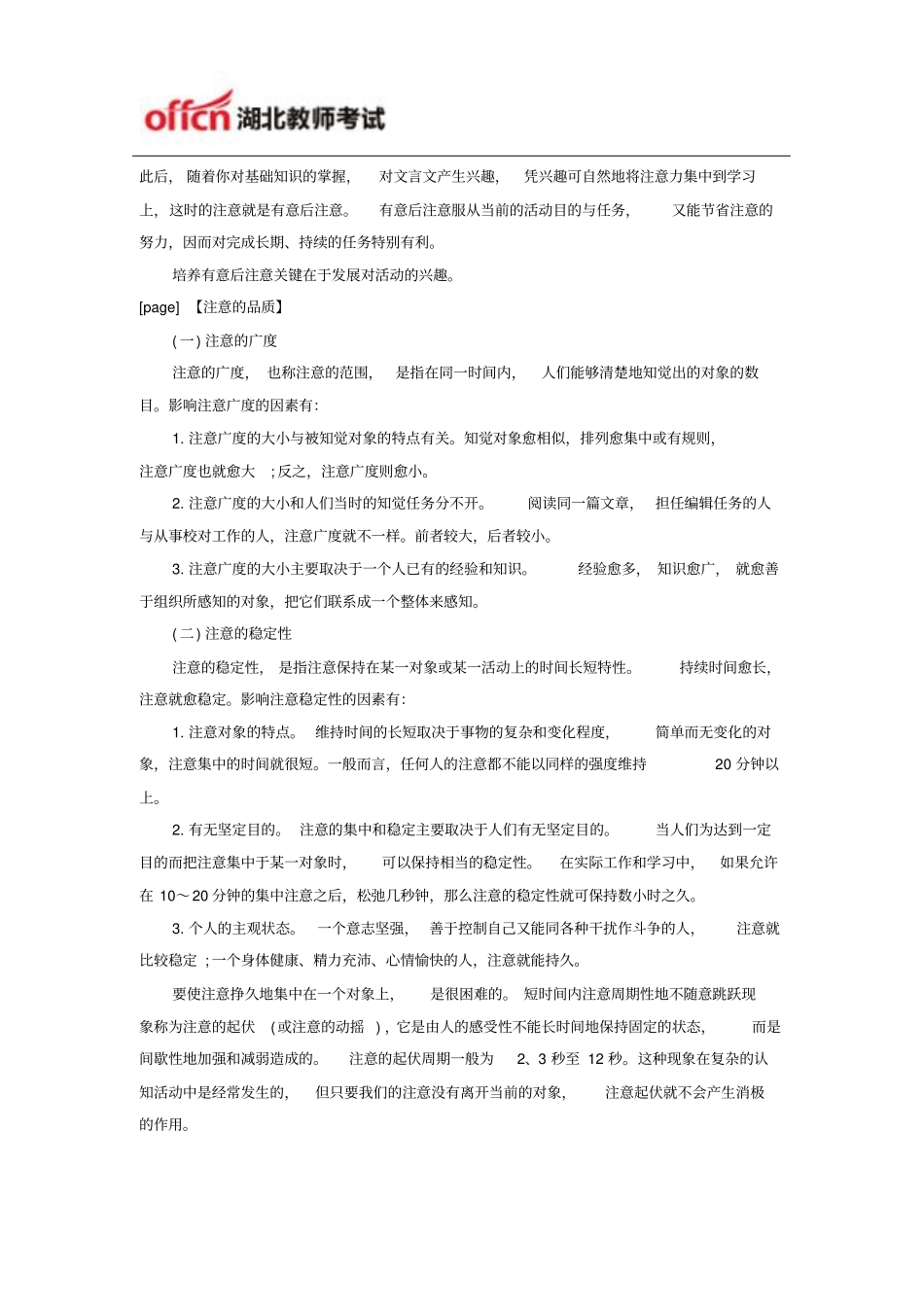 湖北农村教师招聘心理学指导：注意教学_第3页