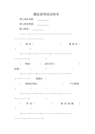 湖北劳动合同书