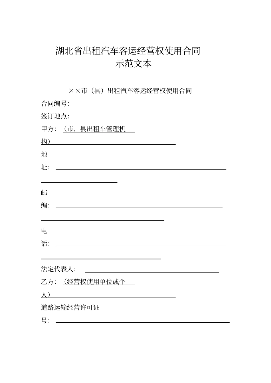 湖北出租汽车客运经营权使用合同样本格式_第1页