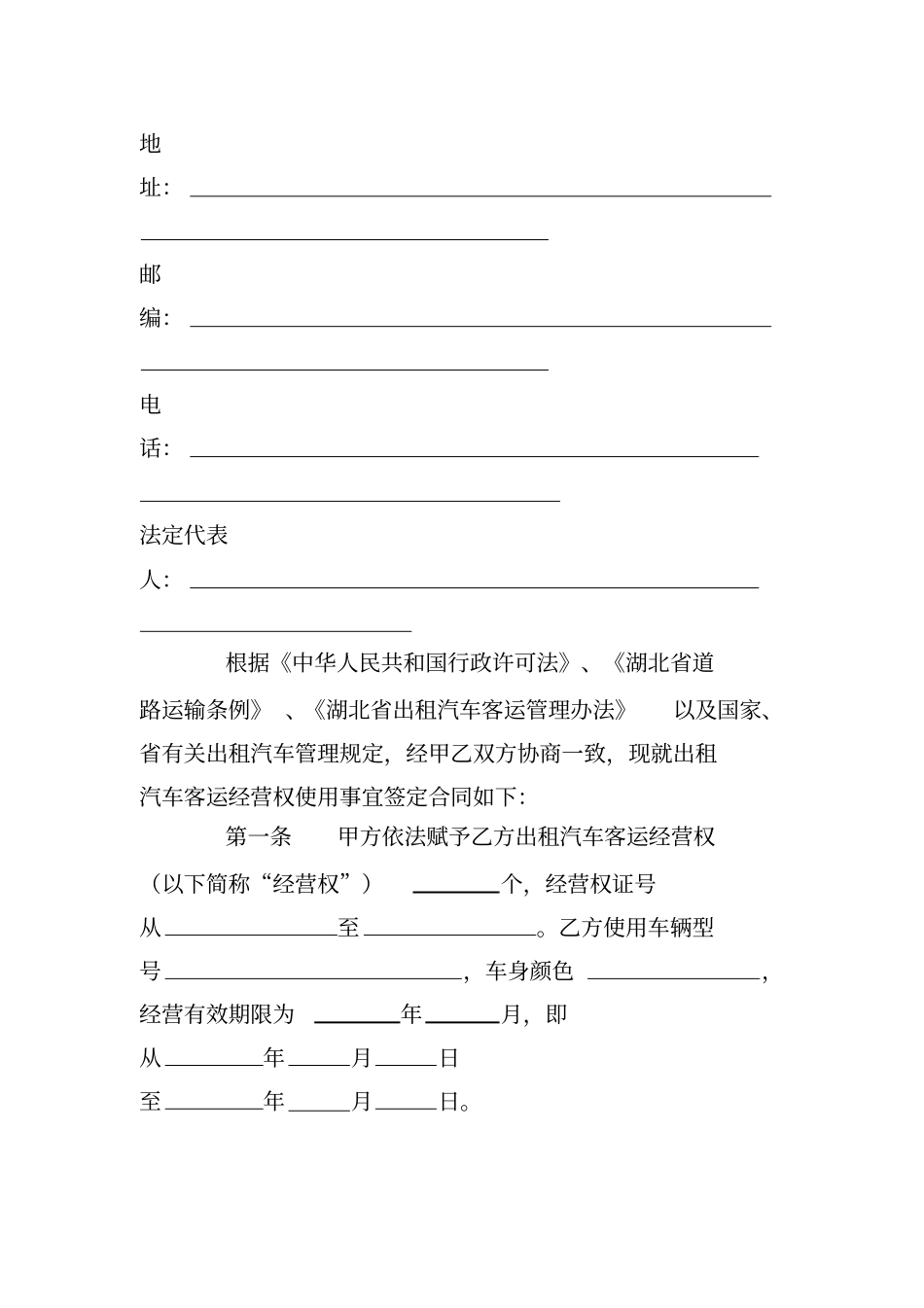 湖北出租汽车客运经营权使用合同样本格式_第2页