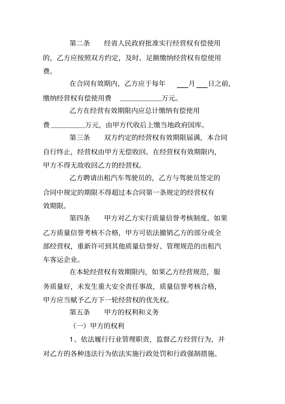 湖北出租汽车客运经营权使用合同样本格式_第3页