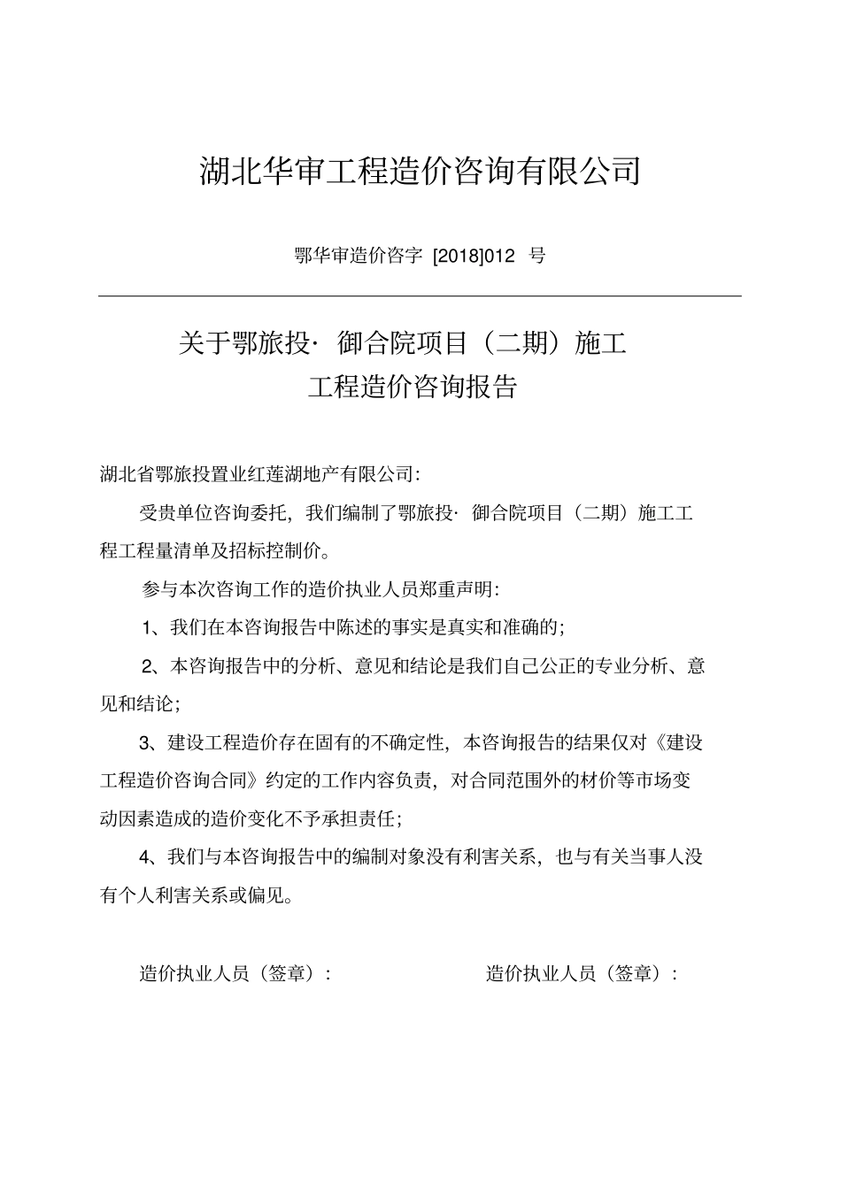 湖北华审工程造价咨询有限公司_第1页