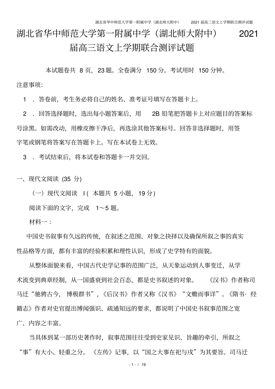 湖北华中师范大学第一附属中学湖北师大附中2021届高三语文上学期联合测评试题_第1页