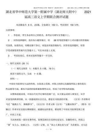 湖北华中师范大学第一附属中学湖北师大附中2021届高三语文上学期联合测评试题