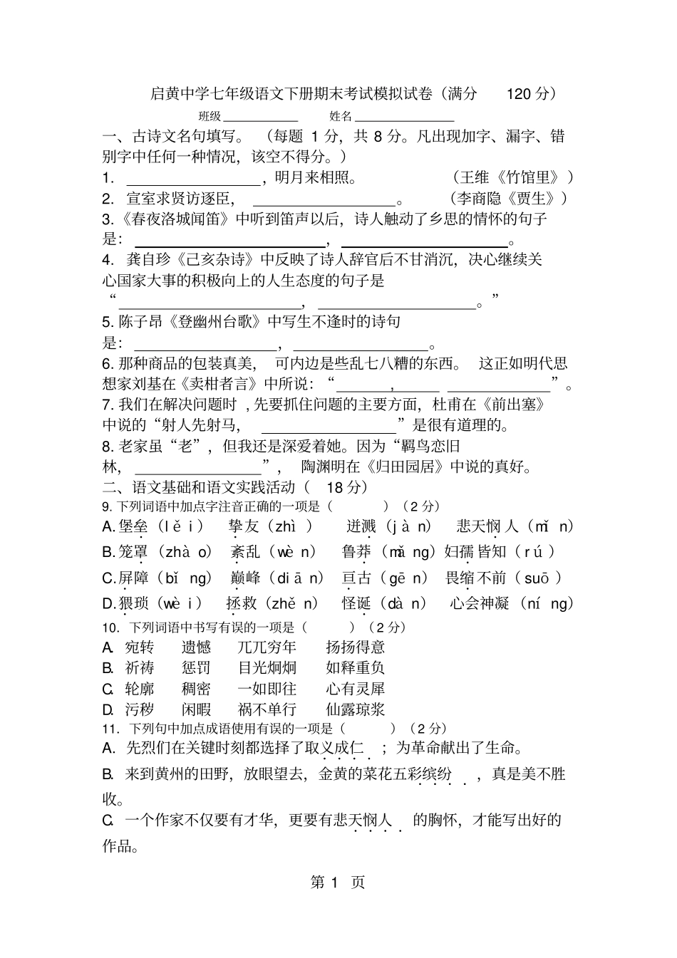 湖北启黄中学七年级语文下册期末考试模拟试卷无答案-_第1页