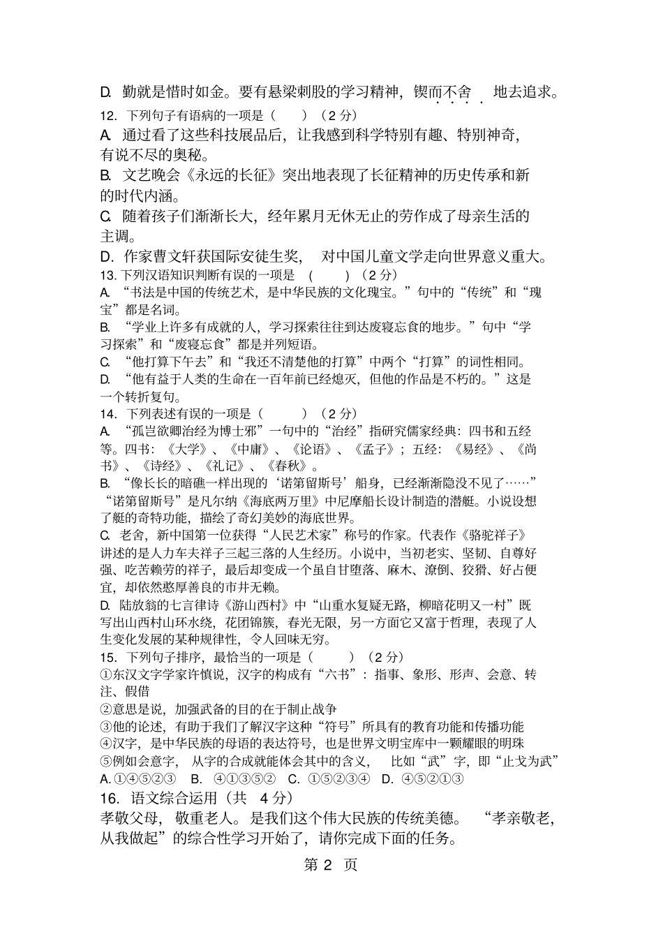 湖北启黄中学七年级语文下册期末考试模拟试卷无答案-_第2页
