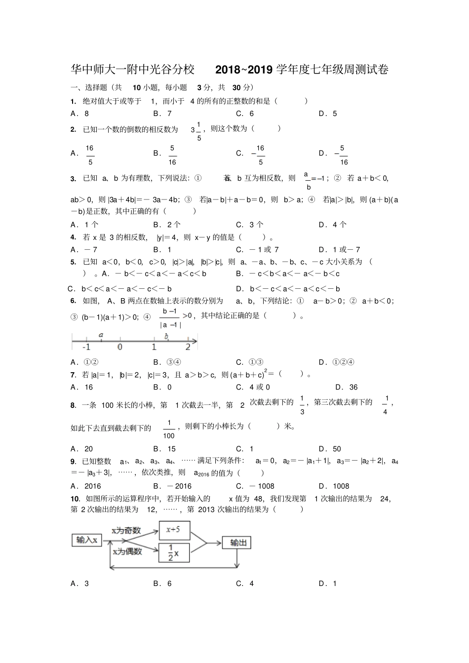 湖北华中师大一附中光谷分校2018_2019学年第一学期七年级第四周周测试卷无答案_第1页
