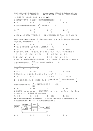 湖北华中师大一附中光谷分校2018_2019学年第一学期七年级第四周周测试卷无答案
