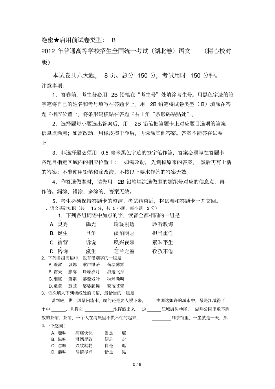 湖北卷高考语文试题_第1页