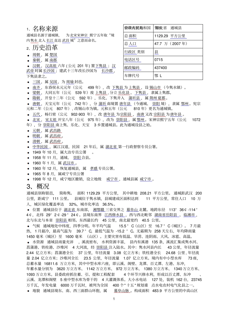 湖北咸宁通城_第1页