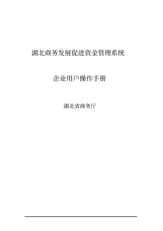 湖北商务发展促进资金管理系统