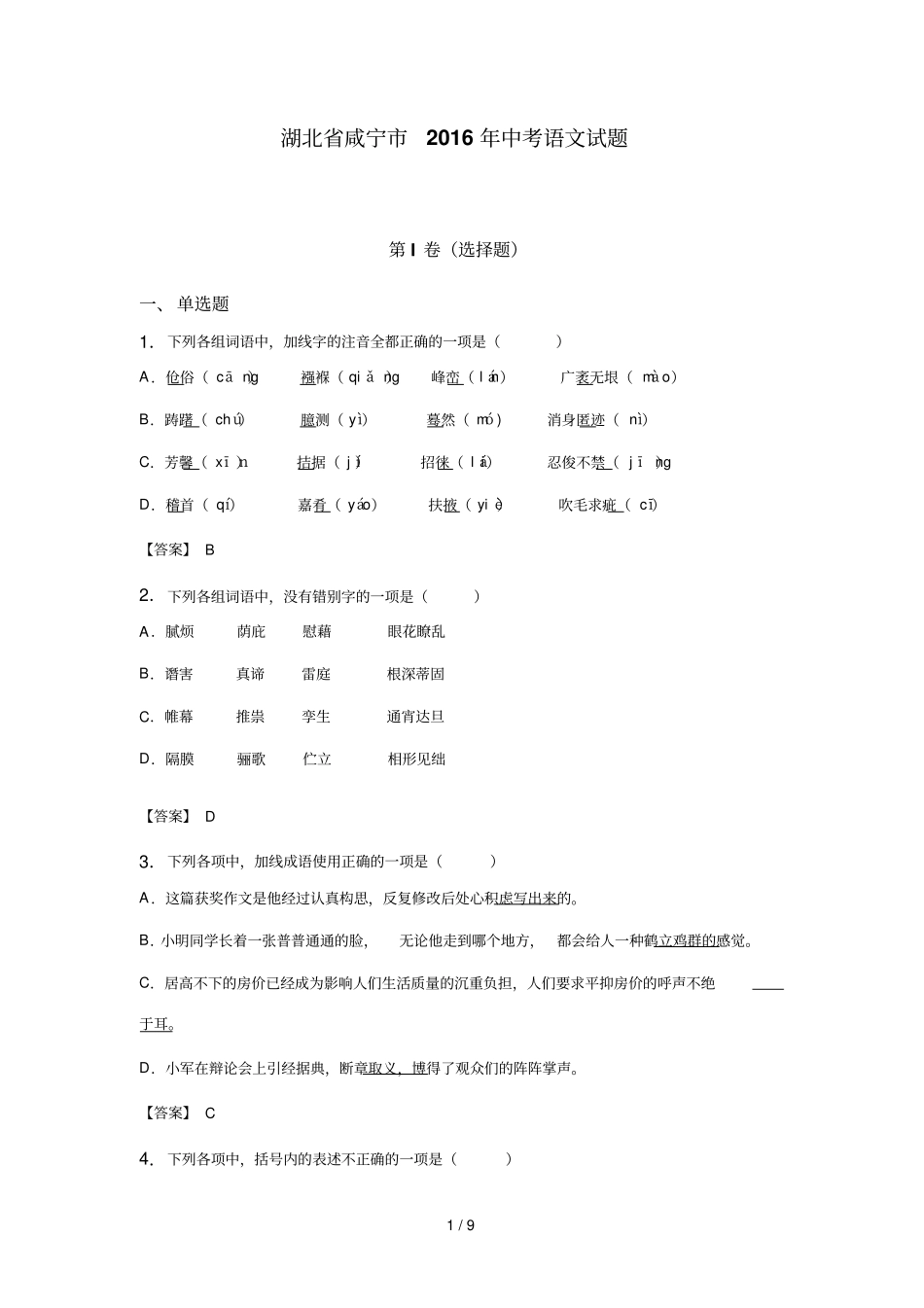 湖北咸宁中考语文试题含答案_第1页