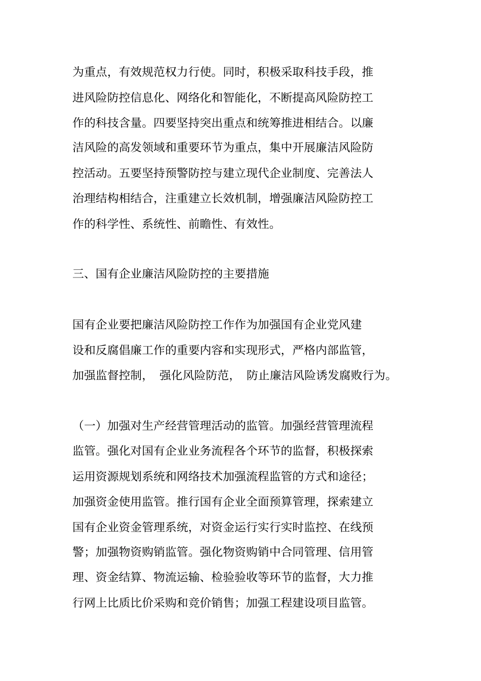 湖北国有企业开展廉洁风险防控工作的意见及五个配套制度全文80156382_第3页