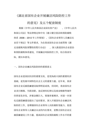 湖北国有企业开展廉洁风险防控工作的意见及五个配套制度全文80156382